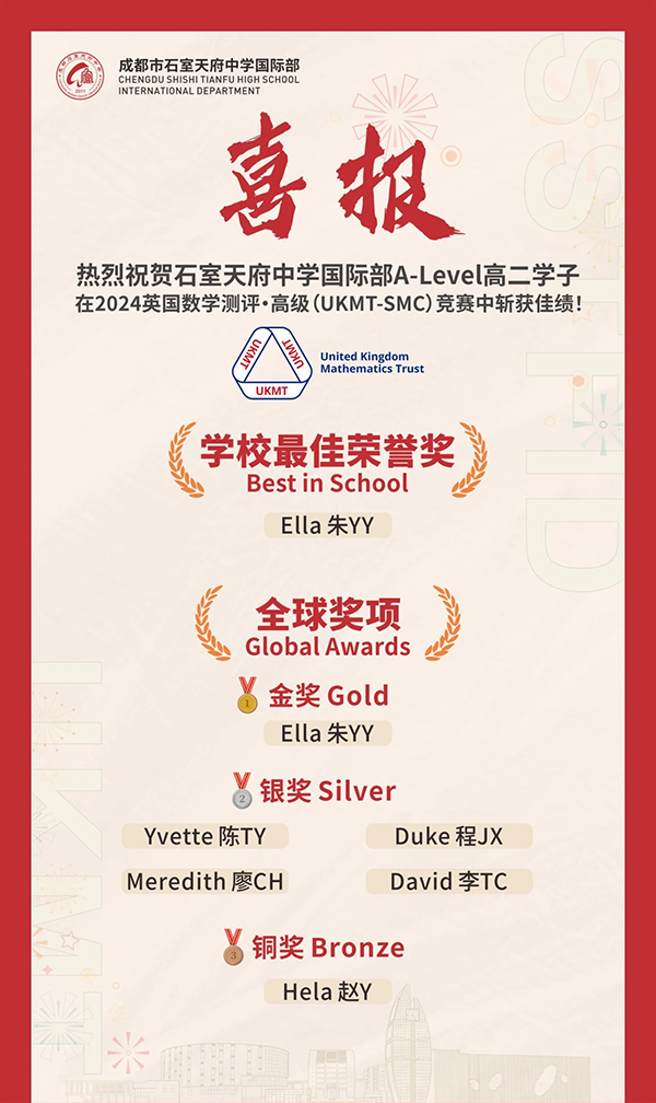 喜报！成都石室天府中学国际部学子在英国数学测评(高级)中斩获全球奖项！
