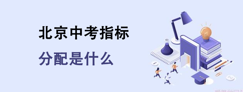 2025北京中考指标分配是什么？哪些同学有资格报考？
