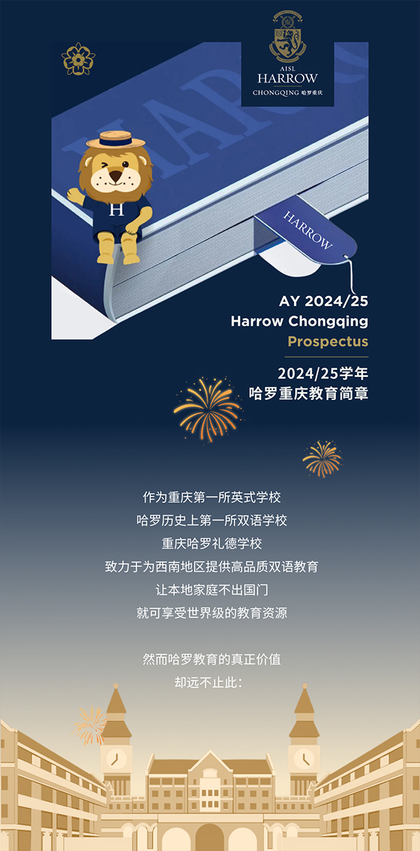 重庆哈罗礼德学校2024/25学年教育简章正式发布！