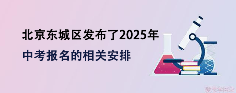 北京东城区发布了2025年中考报名的相关安排！