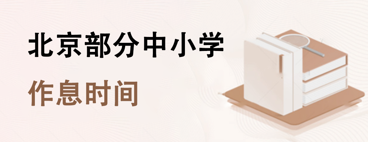 北京部分中小学作息时间有更新！附多所学校作息时间安排