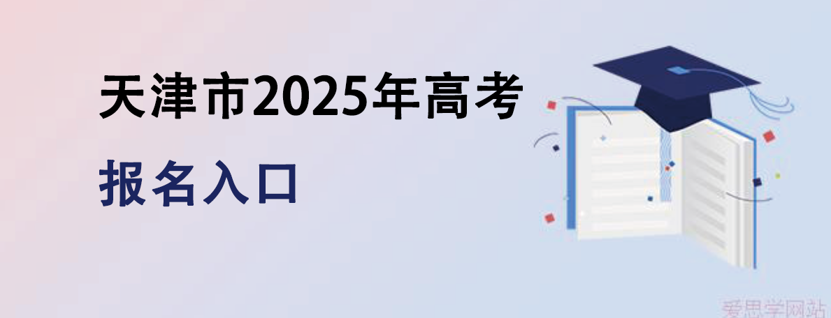 天津市2025年高考报名入口，附天津高考报名流程！