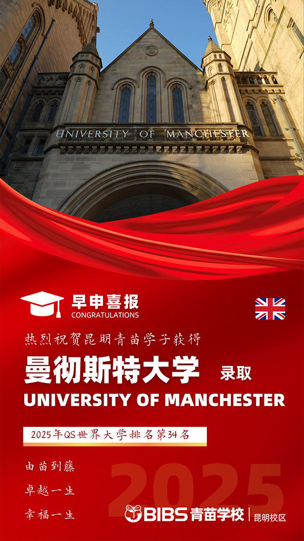 2025首封Offer到达！青苗学校昆明校区十二年级学生收获英国曼彻斯特大学录取！