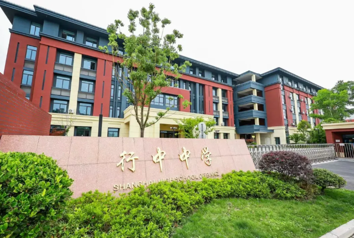 上海民办行中中学国际部怎么样？一年学费多少钱？