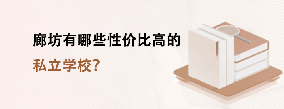 廊坊有哪些性价比高的私立学校？
