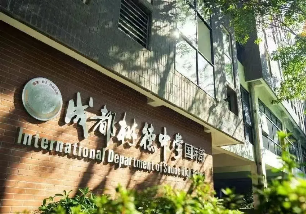 成都树德中学国际部