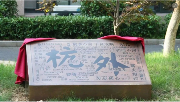 杭州外國語學校