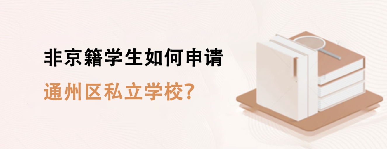 非京籍学生如何申请通州区私立学校？  