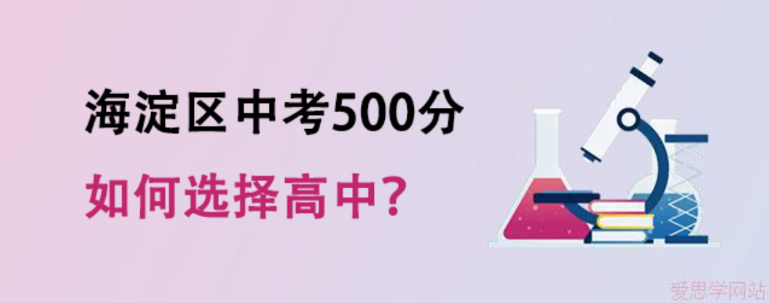 海淀区中考500分如何选择高中？  