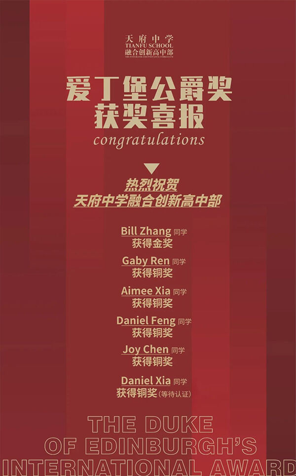 爱丁堡公爵奖获奖喜报 | 天府中学融合创新高中部学子获得1金5铜！
