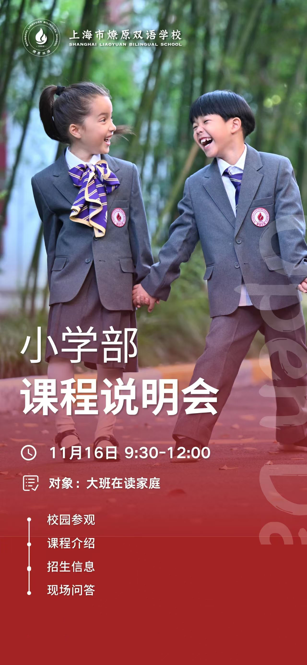 11月16日上海燎原小学部课程说明会校园开放日