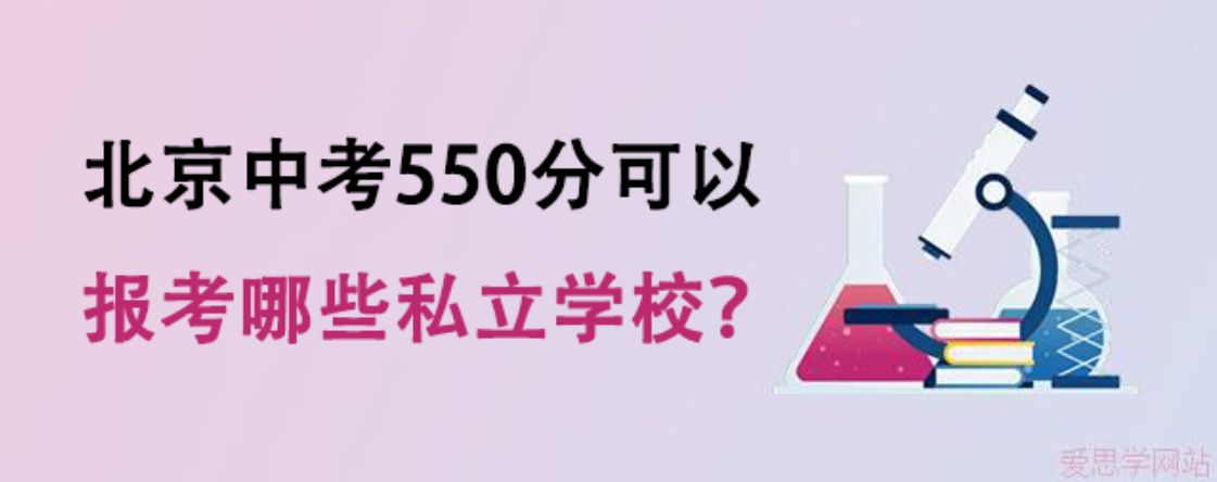 北京中考550分可以报考哪些私立学校？
