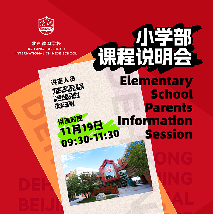 北京德闳学校开放日
