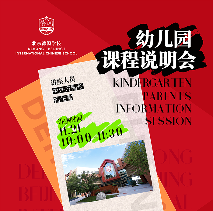 北京德闳学校开放日