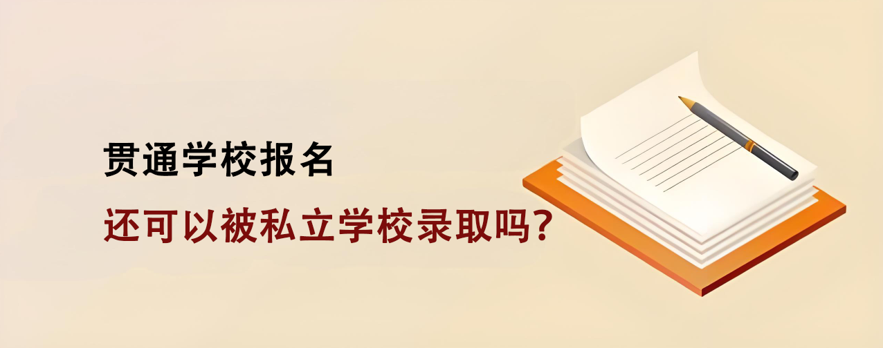 在貫通學(xué)校報(bào)名的情況下，還可以被私立學(xué)校錄取嗎？