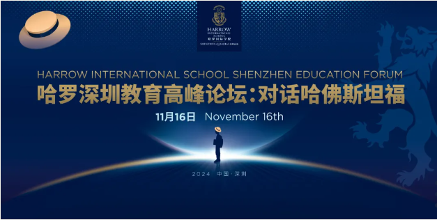 哈罗深圳对话哈佛斯坦福，11月16日邀您一同铸就卓越