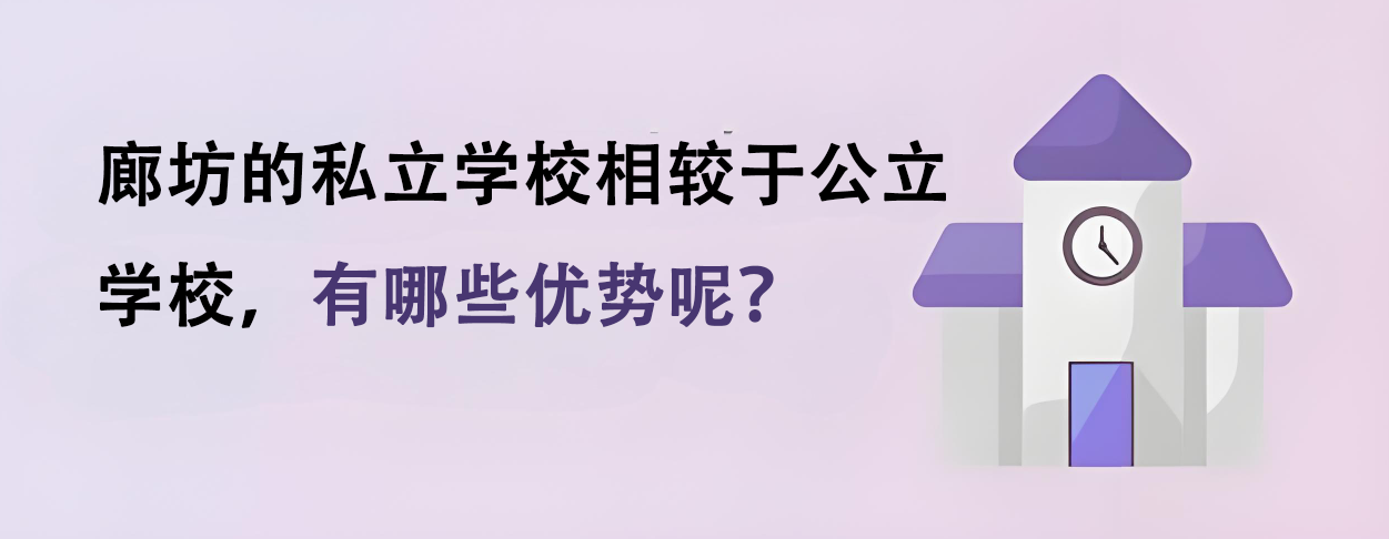廊坊的私立学校相较于公立学校，有哪些优势呢？