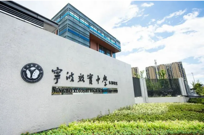 寧波效實中學?