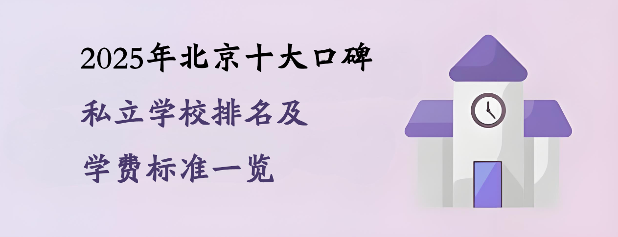 2025年北京十大口碑私立学校排名及学费标准一览