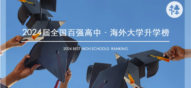 “爸爸真棒”「2024年全国百强高中·海外大学升学榜」出炉！成都国际学校上榜情况一览！
