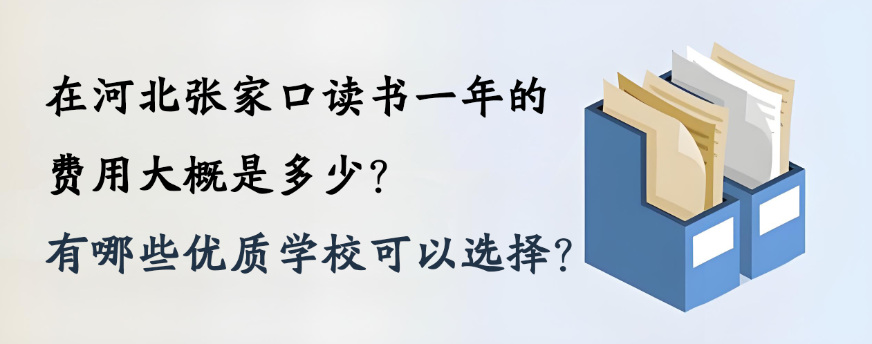 在河北张家口读书一年的费用大概是多少？