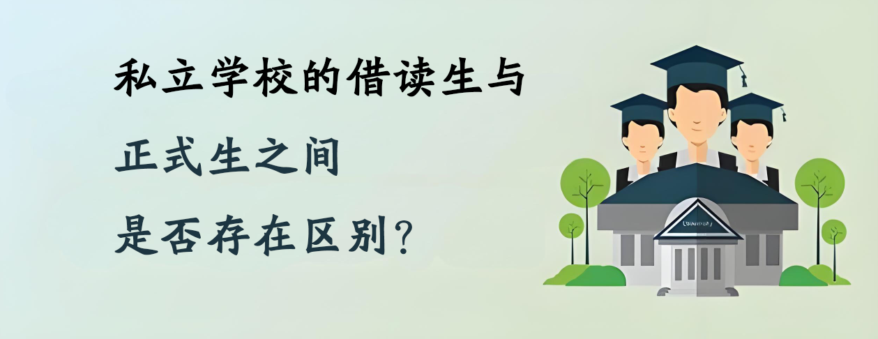 私立学校的借读生与正式生之间是否存在区别？
