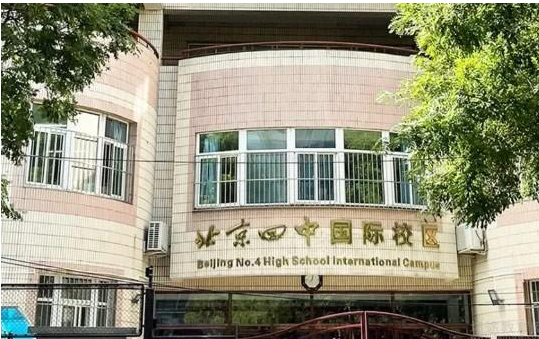 北京市第四中学国际校区