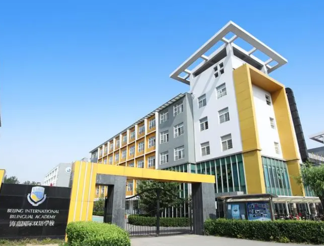 北京市海嘉双语学校&nbsp;