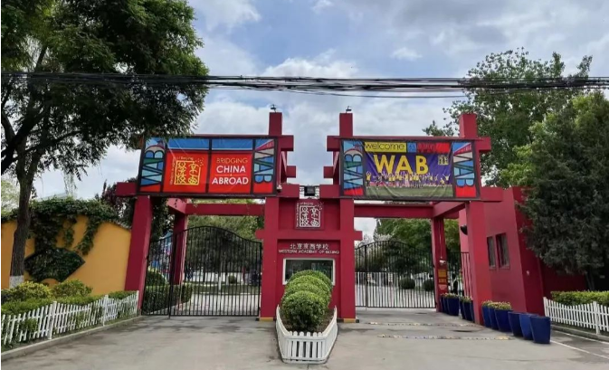 北京京西学校，一所美式学校，K-12全程使用IB课程体系！