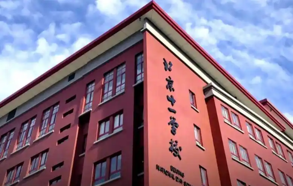 北京市十一学校国际部