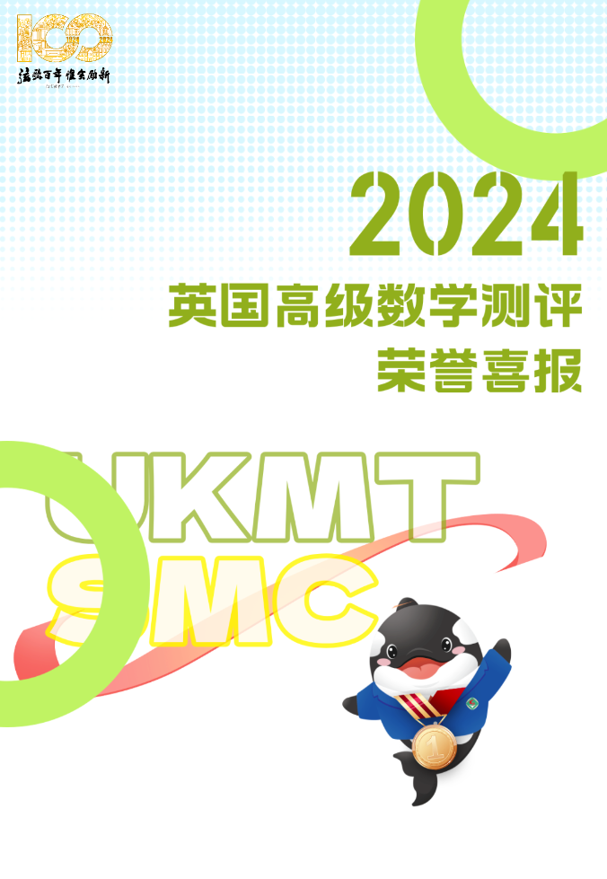 省實(shí)AP國際課程學(xué)子在UKMT-SMC數(shù)學(xué)測評中斬獲43項(xiàng)全球榮譽(yù)！