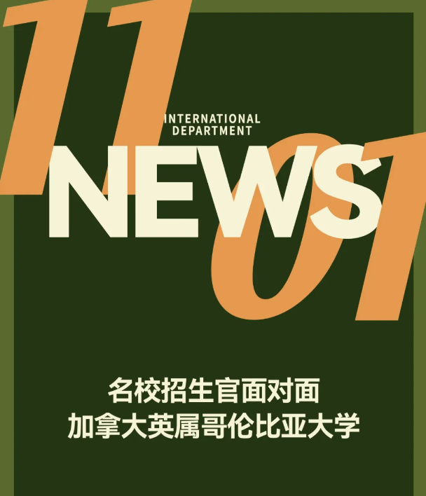 重庆八中国际部：加拿大英属哥伦比亚大学招生官走进重庆八中！