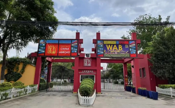北京京西国际学校