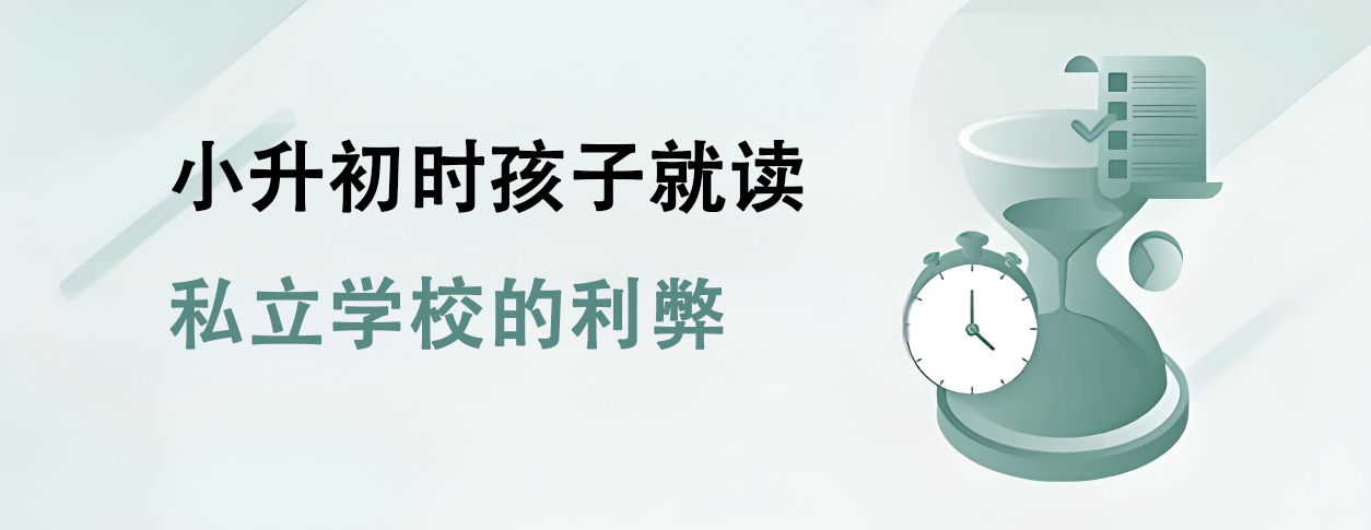 小升初时孩子就读私立学校的利弊