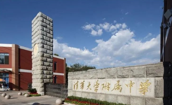 清华大学附属中学国际部