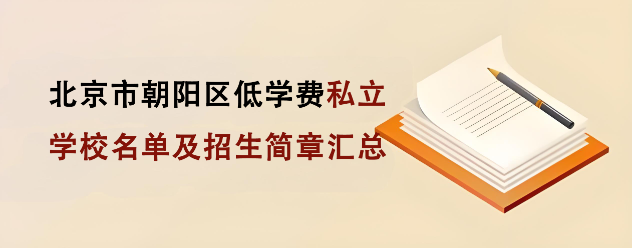 北京市朝阳区低学费私立学校名单及招生简章汇总