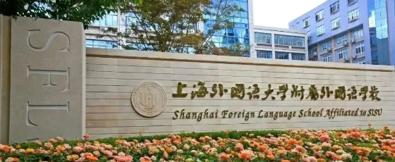 上海外国语大学附属外国语学校
