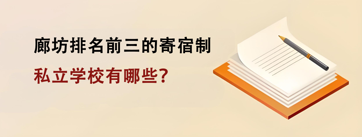 2025年廊坊排名前三的寄宿制私立学校有哪些？