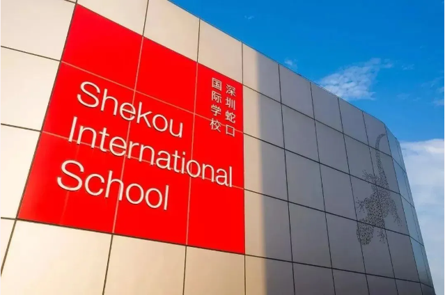 深圳蛇口国际学校