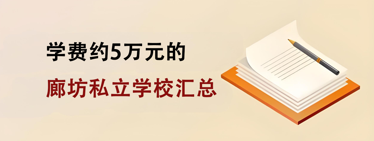 2025年学费约5万元的廊坊私立学校汇总！（招生不限户籍，可参加河北中高考）