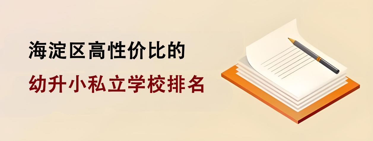 海淀区高性价比的幼升小私立学校排名
