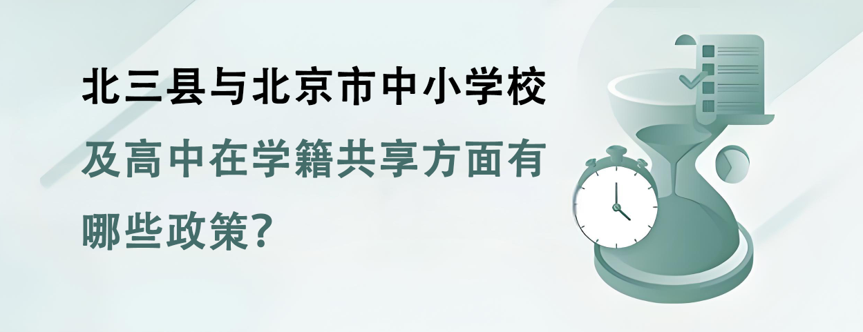 2023年至2026年，北三县与北京市中小学校及高中在学籍共享方面有哪些政策？