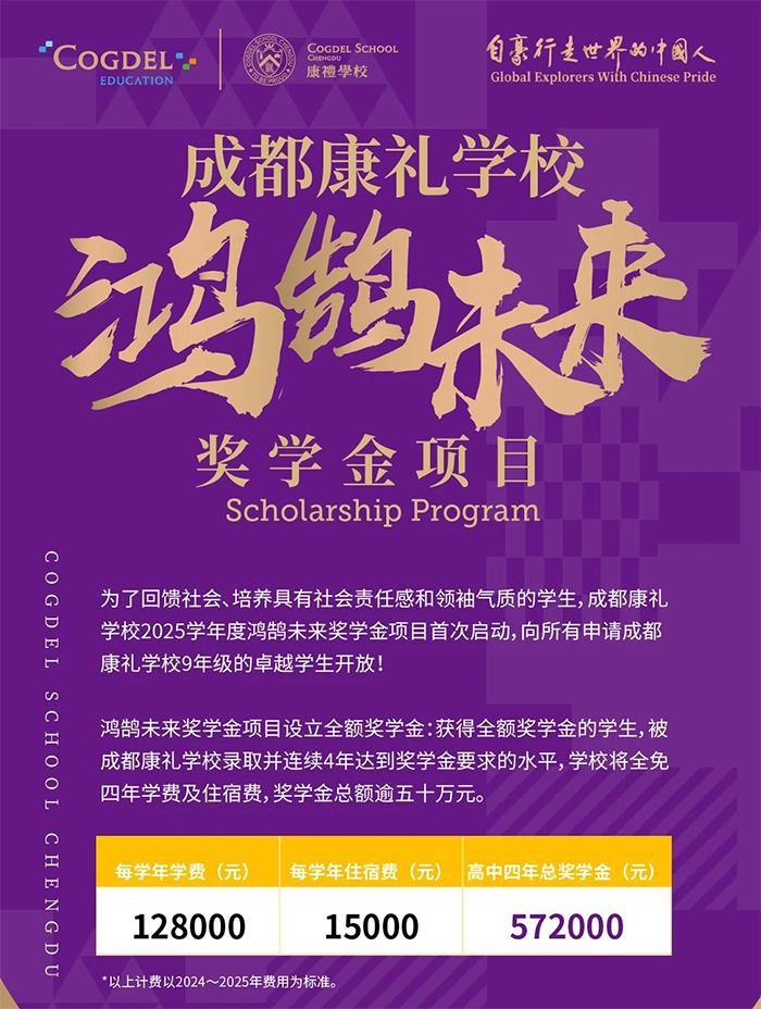 成都康礼学校2025学年度奖学金申请启动 ！ 