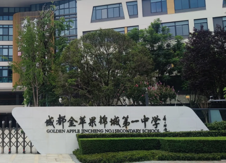 成都金苹果锦城一中国际部2025年春招开放日汇总！
