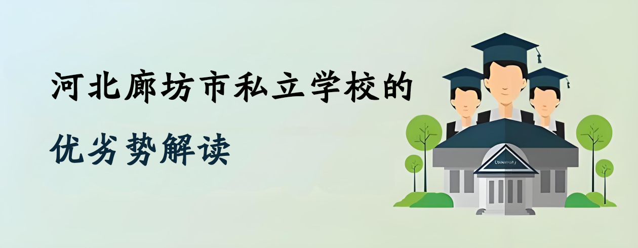 河北廊坊市私立学校的优劣势解读