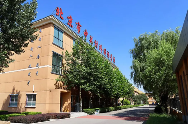 北京市中关村外国语学校