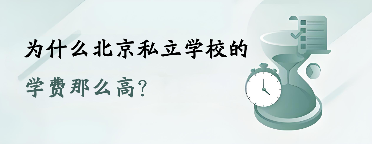 为什么北京私立学校的学费那么高？