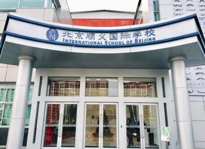 北京顺义国际学校