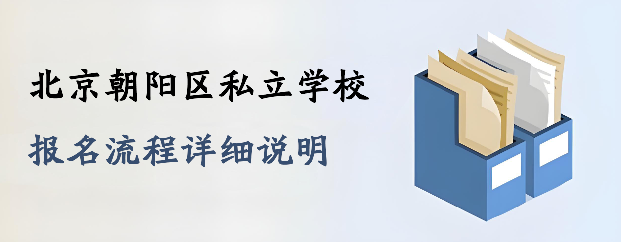 北京朝阳区私立学校报名流程详细说明