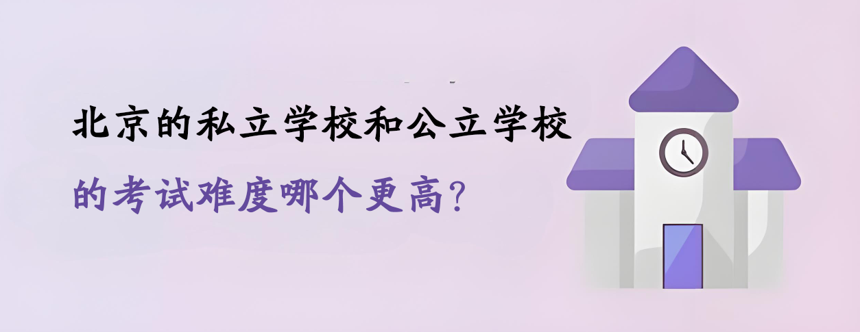 北京的私立学校和公立学校的考试难度哪个更高？